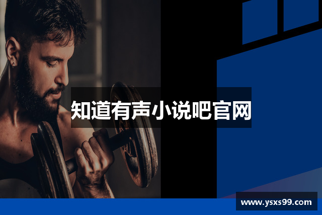 知道有声小说吧官网